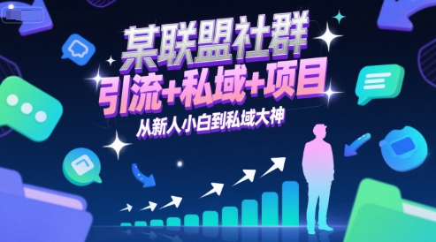 某联盟社群，引流+私域+项目，从新人小白到私域大神-铜臭网