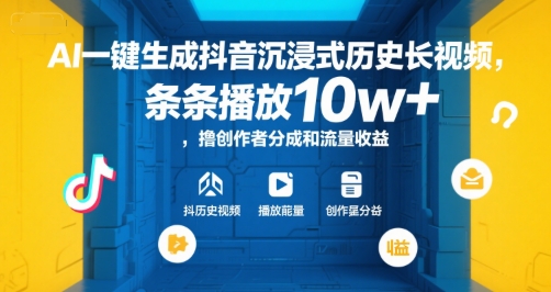 AI一键生成抖音沉浸式历史长视频,条条播放10w+,撸创作者分成和流量收益【揭秘】-铜臭网