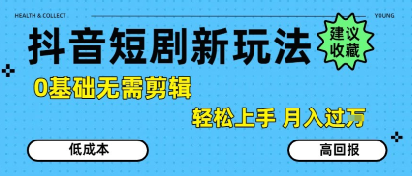 抖音短剧拉新新玩法，0基础无需剪辑，简单上手，轻松月入过W-铜臭网