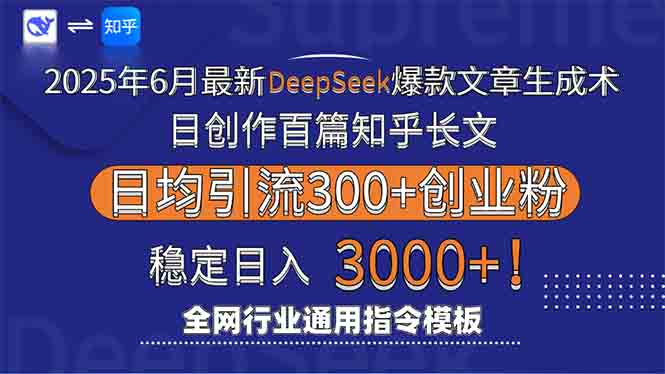2025年6月最新Deepseek爆款文章生成术：日创作百篇知乎长文，日均引流3000-铜臭网