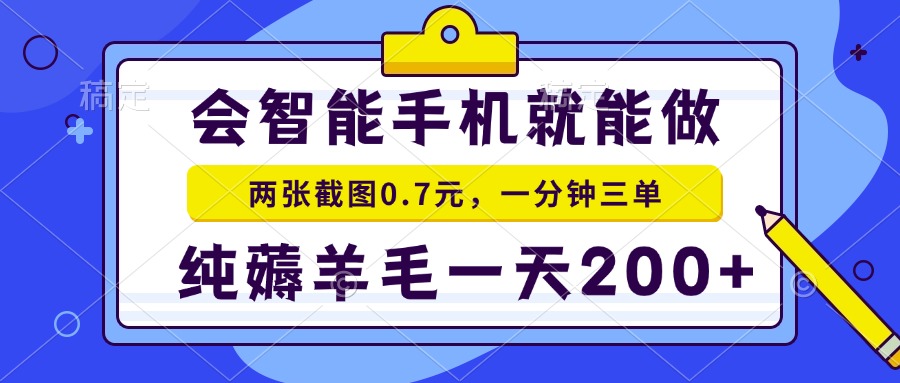 2025年零撸手机项目 二十秒一单 纯薅羊毛 一天200+做就有-铜臭网