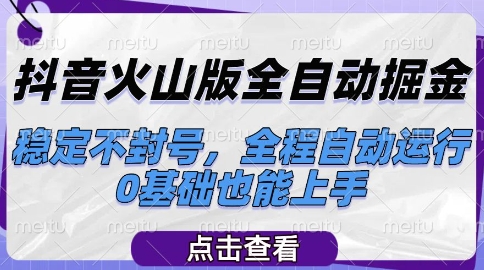 抖音火山版全自动掘金，稳定不封号，全程自动运行，可批量放大操作，0基础也能上手【揭秘】-铜臭网
