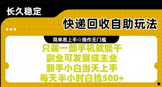 快递回收自助玩法，亲测只需一部手机就能干，新手小白当天上手，每天半小时白捡5张+【揭秘】-铜臭网