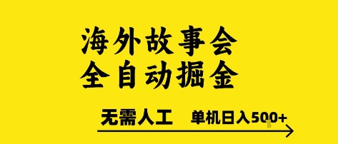 海外故事会全自动掘进，0人工，可矩阵，单机日入5张+【揭秘】-铜臭网