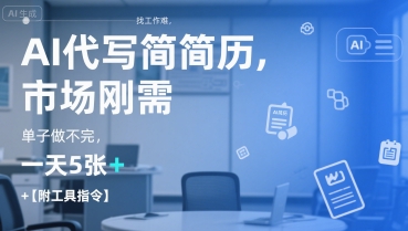 AI代写简历,找工作难,市场刚需,单子做不完,一天5张+【附工具指令】-铜臭网