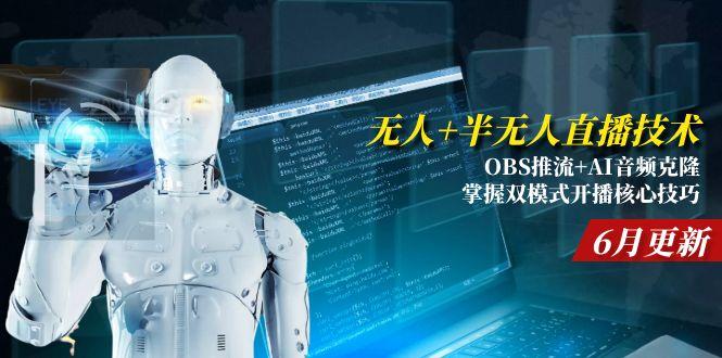 无人+半无人直播技术:OBS推流+AI音频克隆 掌握双模式开播核心技巧-6月更新-铜臭网