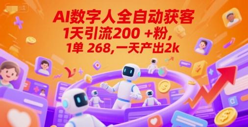 Ai数字人全自动获客，1天引流200+粉，1单 268，一天产出2k+【揭秘】-铜臭网