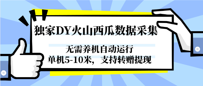 独家DY火山西瓜数据采集，无需养机自动运行，单机5-10米，支持转赠提现-铜臭网