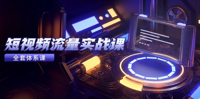 短视频流量实战课，从平台选择到内容变现，爆款公式与投放技巧-铜臭网