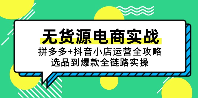 无货源电商实战：拼多多+抖音小店运营全攻略，选品到爆款全链路实操-铜臭网