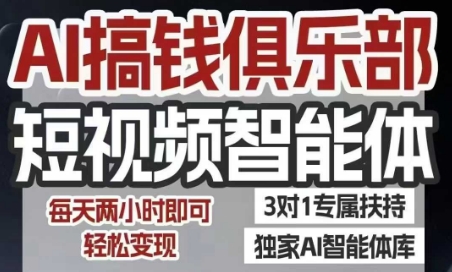 AI搞钱俱乐部短视频智能体，AI智能体实战，抖音+小红书双项目，每天两小时即可轻松变现-铜臭网