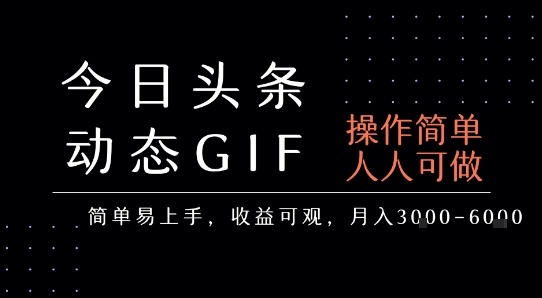 今日头条发布动态表情包，简单易上手，人人可做，月收益3-6k-铜臭网