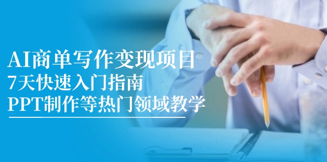 AI商单写作变现项目，7天快速入门指南，PPT制作等热门领域教学-铜臭网