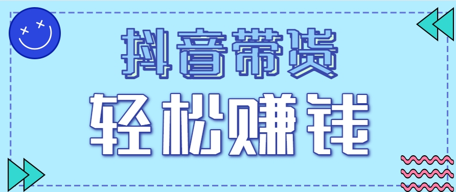 抖音带货拉新玩法，20元一单，没有门槛！抓紧上车吃肉-铜臭网