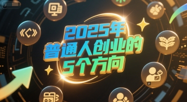 付费文章：2025年普通人创业的5个方向-铜臭网