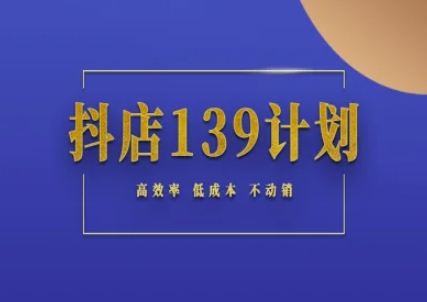 抖店139计划实录手册不动销起店实操方法论，高效率低成本不动销-铜臭网
