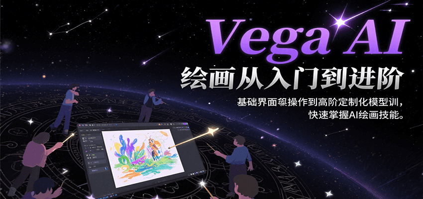 Vega AI绘画从入门到进阶，基础界面操作到高阶定制化模型训，快速掌握AI绘画技能-铜臭网
