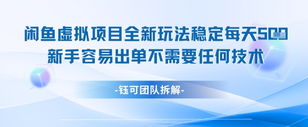 闲鱼虚拟项目全新玩法，稳定每天几张+ 新手容易出单不需要任何技术-铜臭网