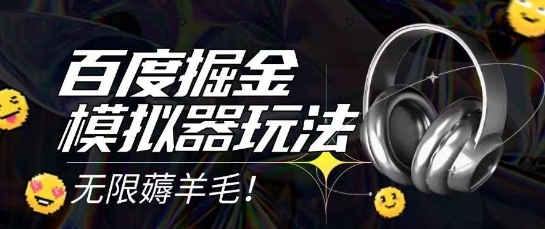 2025最新百度掘金模拟器挂机玩法，单机一天打15.无任何成本即可无限薅羊毛打金，矩阵操作月入过1W【揭秘】-铜臭网