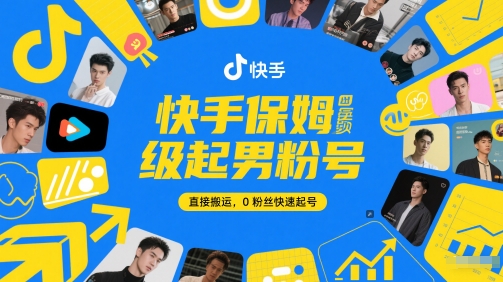 快手保姆级起男粉号，直接搬运，0粉丝快速起号-铜臭网