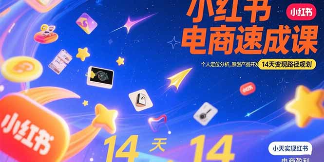 小红书虚拟电商速成课：个人定位分析，原创产品开发，14天变现路径规划-铜臭网