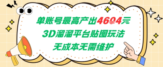 单账号最高产出4604，3D溜溜平台贴图玩法，无成本无需维护，兼职副业最稳项目-铜臭网