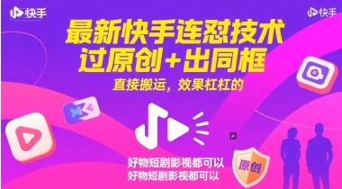 最新快手连怼技术，过原创+出同框，直接搬运，效果杠杠的，好物短剧影视都可以-铜臭网