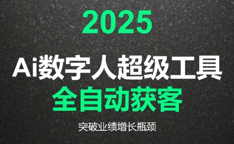 2025Ai数字人工具自动获客-铜臭网