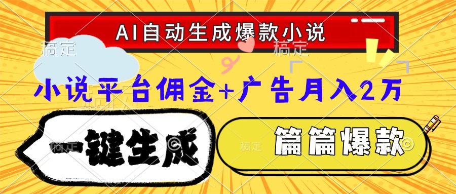 Ai自动生成网文爆款小说，一件生成小说大纲、故事情节，每篇都是爆款，…-铜臭网