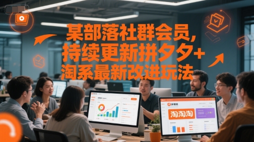 某部落社群会员，持续更新拼夕夕+淘系最新改进玩法-铜臭网