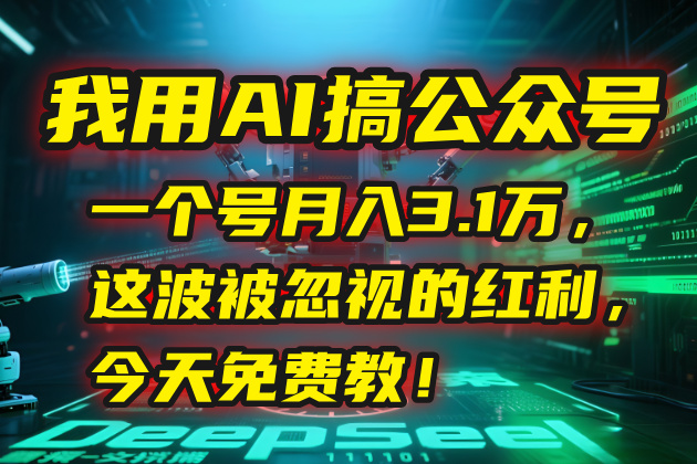 我用AI搞公众号，一个号月入3.1万，这波被忽视的红利，今天免费教！-铜臭网