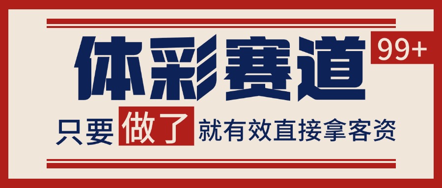 体彩赛道获客SOP 自热矩阵精准拓客 日引99+-铜臭网