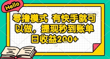 全网首发零撸项目，有手机就可以做，提现秒到账单日收益2张+【揭秘】-铜臭网