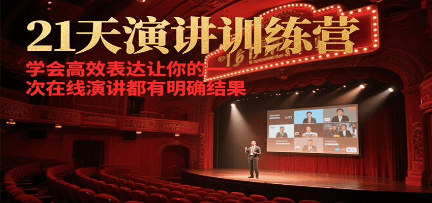 21天在线演讲训练营，学会高效表达让你的每一次演讲都有明确结果-铜臭网
