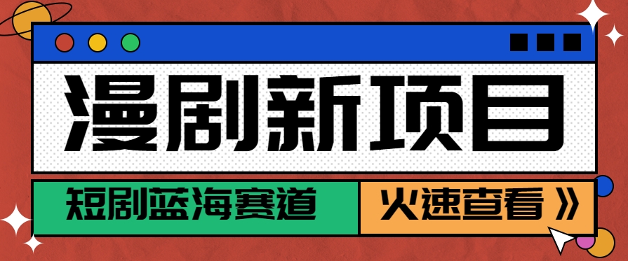 短剧新赛道—动漫短剧玩法，目前红利期月收益轻松达到6000+-铜臭网