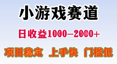 25年暑期高收益项目，小游戏赛道一天收益1-2k+ 稳定项目，上手快，门槛低【揭秘】-铜臭网