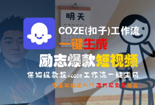COZE(扣子)工作流一键生成励志爆款短视频，保姆级教程，零基础快速入门-铜臭网