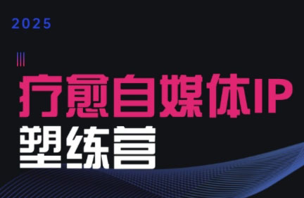 欣然老师·2025治愈自媒体IP训练营-铜臭网