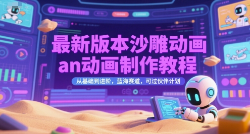 最新版本沙雕动画an动画制作教程，从基础到进阶，蓝海赛道，可过伙伴计划-铜臭网