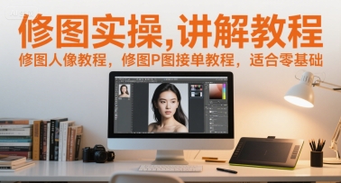 修图实操讲解教程，修图人像教程，修图P图接单教程，适合零基础-铜臭网