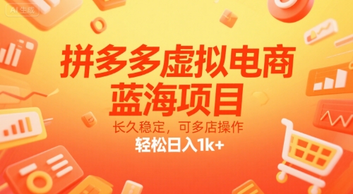 拼多多虚拟电商，蓝海项目，长久稳定，可多店操作，轻松日入1k+-铜臭网