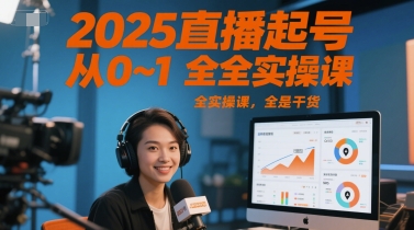 2025直播起号从0~1全实操课，全是干货-铜臭网