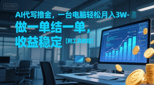 AI代写撸金，一台电脑轻松月入1-3W，做一单结一单，收益稳定【附工具教程】-铜臭网