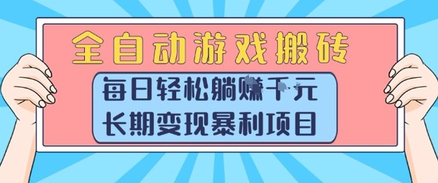全自动游戏搬砖，每日轻松躺入1k+，长期变现暴利项目【揭秘】-铜臭网