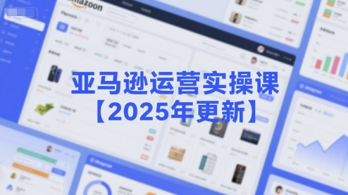 亚马逊运营实操课【2025年更新】主要内容包括亚马逊选品策略解析，选品重点方法、新品口诀必学等-铜臭网