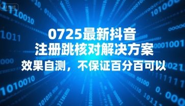0725最新抖音注册跳核对解决方案，效果自测，不保证百分百可以-铜臭网