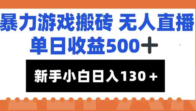 暴力游戏搬砖无人直播，单日收益500+，新手小白也能日入100+-铜臭网