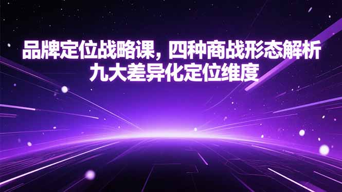 品牌定位战略课，四种商战形态解析，九大差异化定位维度-铜臭网