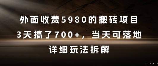 外面收费5980的搬砖项目，3天搞了7张+，当天可落地，详细玩法拆解【揭秘】-铜臭网