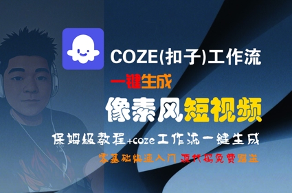 COZE(扣子)工作流一键生成像素风短视频，保姆级教程，零基础快速入门-铜臭网